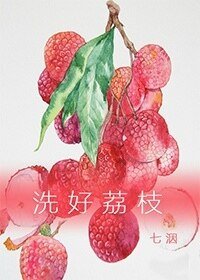 洗好荔枝