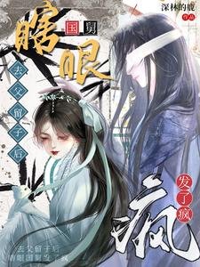 去父留子后,瞎眼国舅发了疯